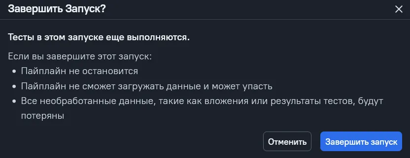 Предупреждение о закрытии запущенного запуска