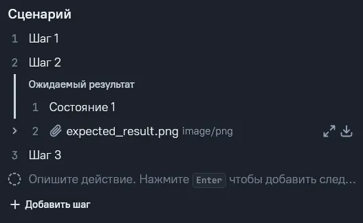 Шаг с ожидаемым результатом и вложением