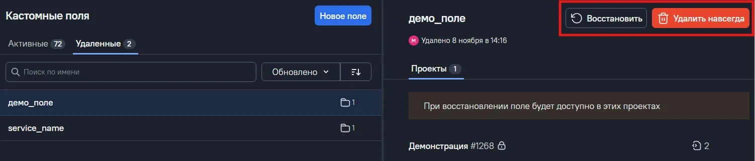 Восстановить кастомное поле или удалить навсегда