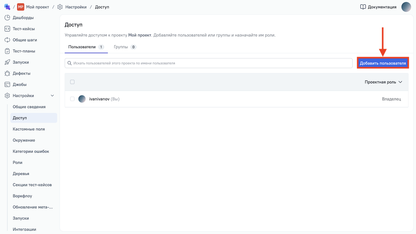 Управление пользователями происходит в разделе «Доступ».