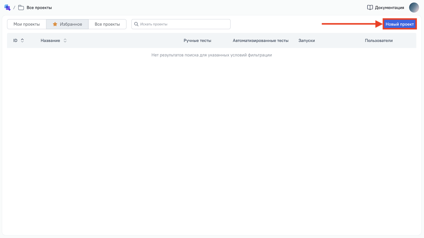 Кнопка «Новый проект» находится в правом верхнем углу.