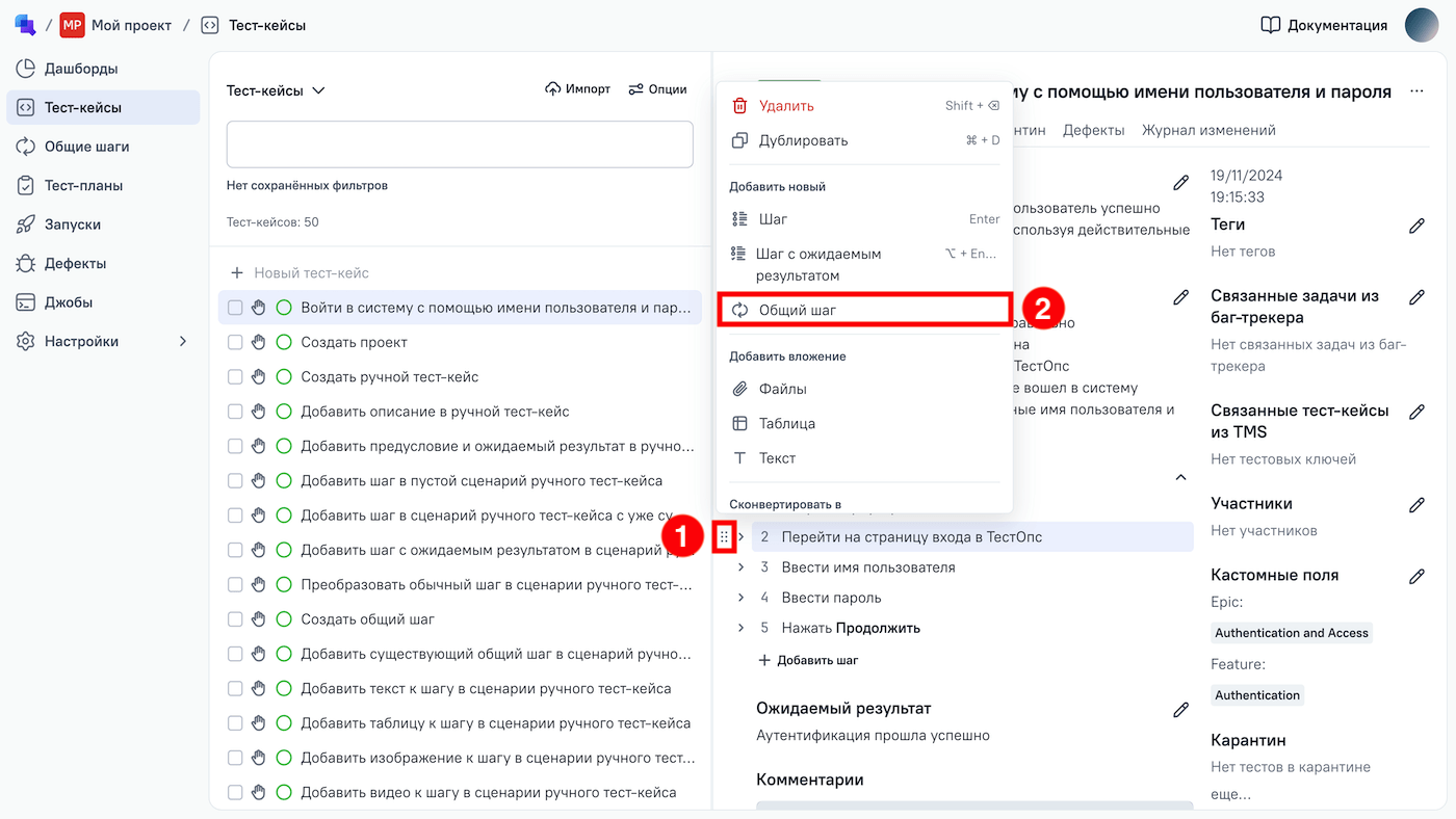 Общие шаги можно добавить в тест-кейс через меню слева от шагов в сценарии тест-кейса.