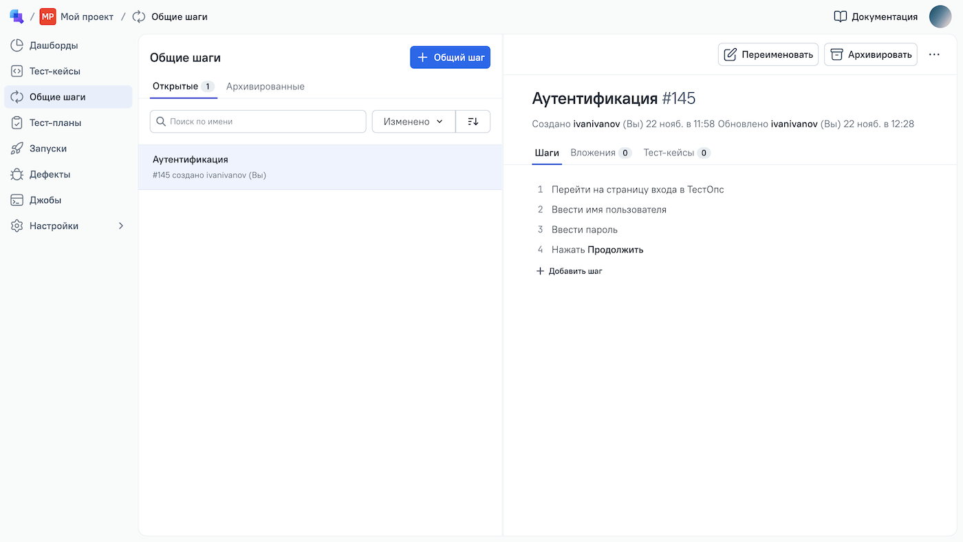 Общие шаги можно создавать и редактировать в разделе “Общие шаги”.