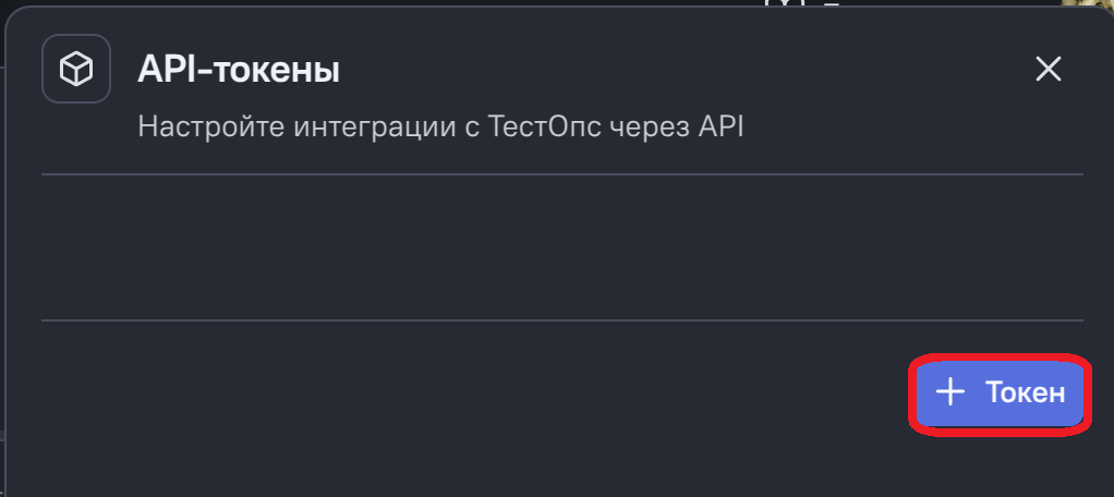 Создание токена в профиле ТестОпс