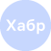Хабр